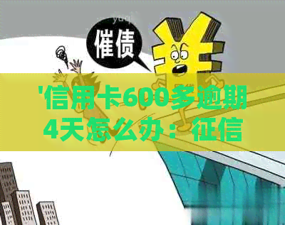 '信用卡600多逾期4天怎么办：影响与逾期处理方式'