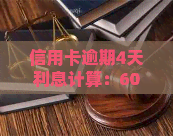 信用卡逾期4天利息计算：600多元逾期款需要支付多少罚息？