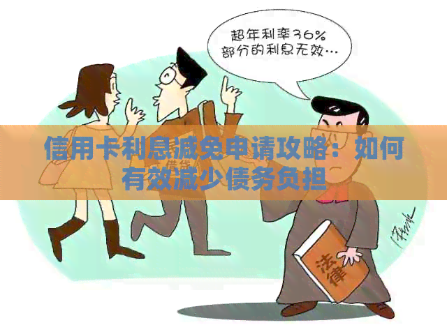 信用卡利息减免申请攻略：如何有效减少债务负担