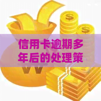 信用卡逾期多年后的处理策略：如何解决逾期记录、恢复信用并避免进一步问题
