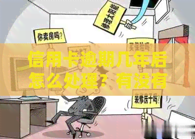 信用卡逾期几年后怎么处理？有没有逾期几年不还的案例？