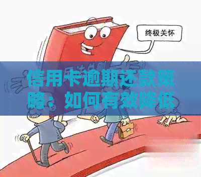 信用卡逾期还款策略：如何有效降低本金负担？