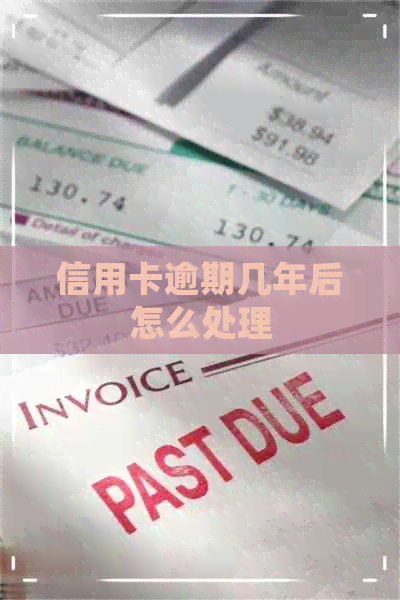 信用卡逾期几年后怎么处理
