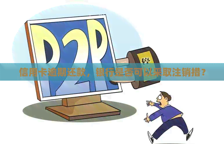 信用卡逾期还款，银行是否可以采取注销措？