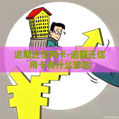 逾期还信用卡-逾期还信用卡有什么影响