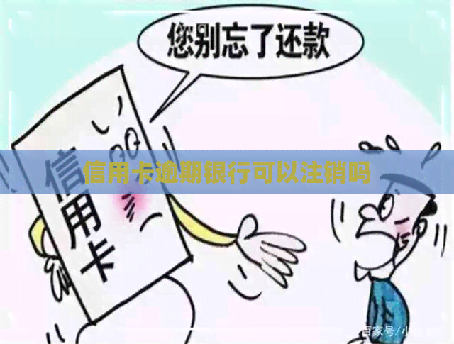 信用卡逾期银行可以注销吗
