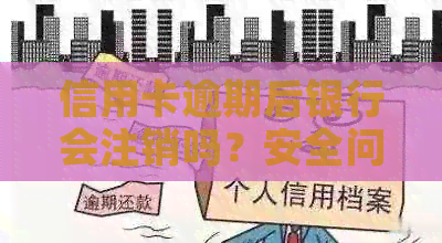 信用卡逾期后银行会注销吗？安全问题如何解决？