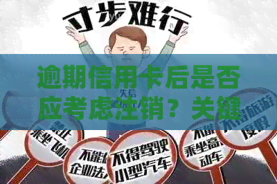 逾期信用卡后是否应考虑注销？关键因素与处理建议
