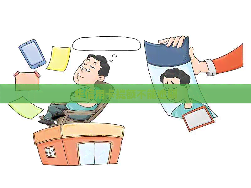 华信用卡提额不能逾期