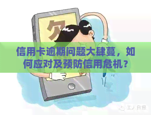 信用卡逾期问题大肆蔓，如何应对及预防信用危机？