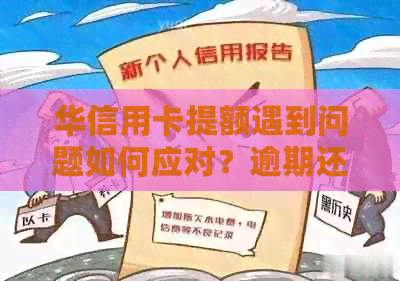 华信用卡提额遇到问题如何应对？逾期还款影响信用怎么办？