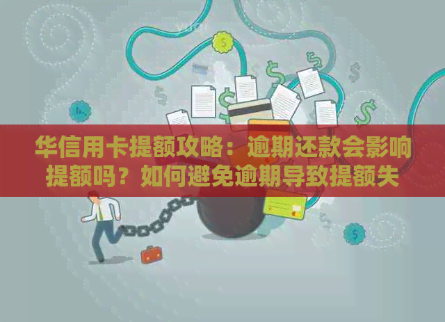 华信用卡提额攻略：逾期还款会影响提额吗？如何避免逾期导致提额失败？