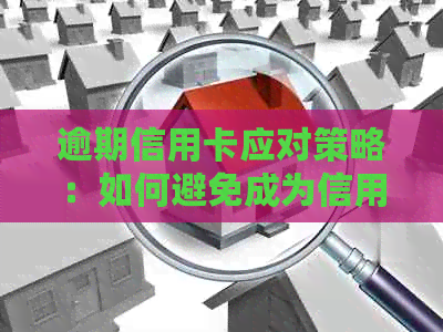 逾期信用卡应对策略：如何避免成为信用黑名单？