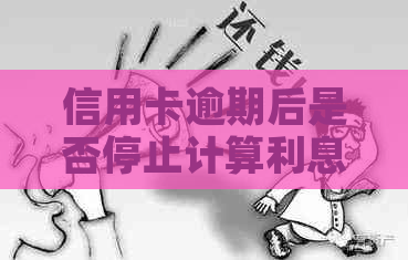 信用卡逾期后是否停止计算利息？还有哪些其他相关问题需要解答？