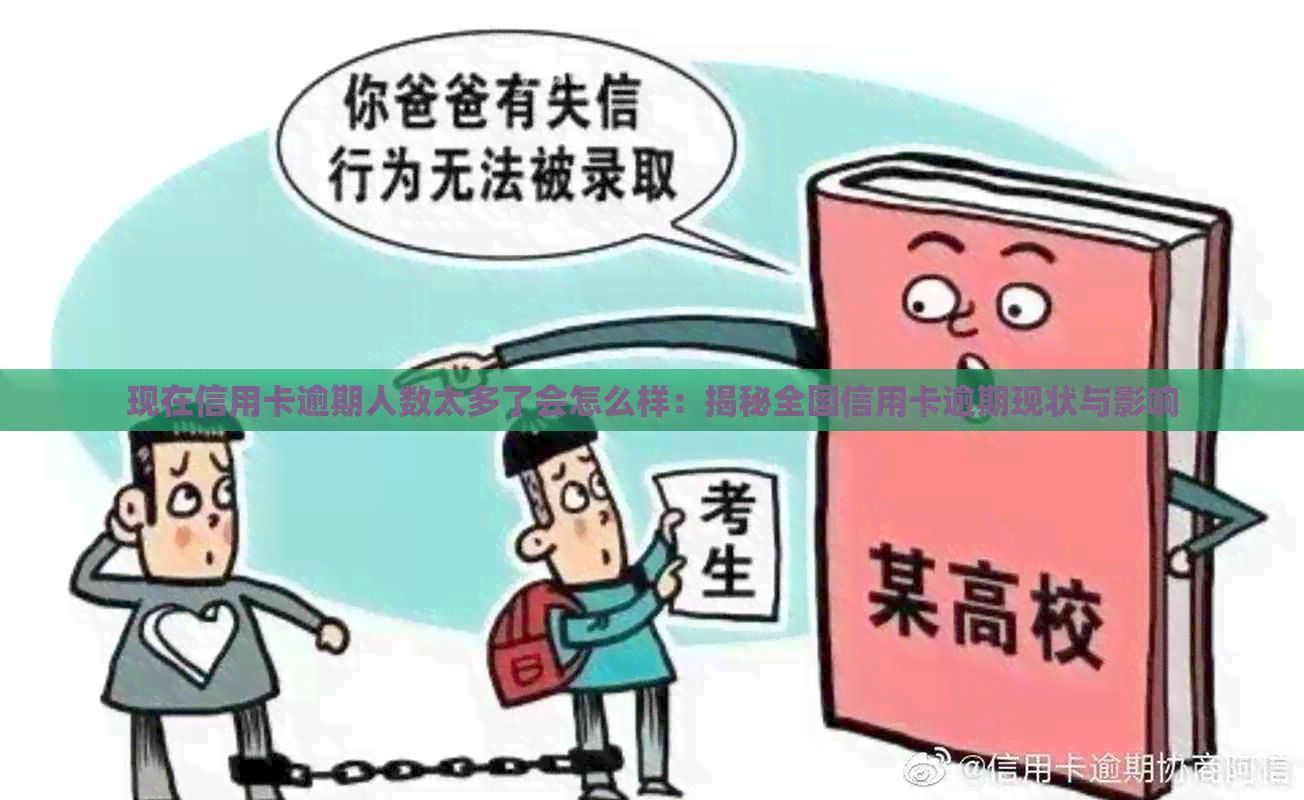 现在信用卡逾期人数太多了会怎么样：揭秘全国信用卡逾期现状与影响