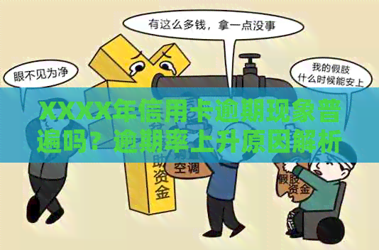 XXXX年信用卡逾期现象普遍吗？逾期率上升原因解析及应对策略