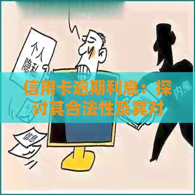 信用卡逾期利息：探讨其合法性及其对消费者的影响
