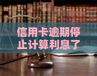信用卡逾期停止计算利息了怎么办？各银行信用卡逾期利息怎么算？