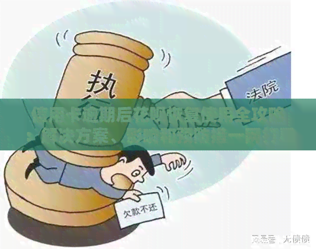 信用卡逾期后花呗恢复使用全攻略：解决方案、影响和预防措一网打尽！