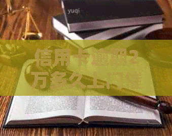 信用卡逾期2万多久上门电话：2020年信用卡逾期两万会被起诉吗？