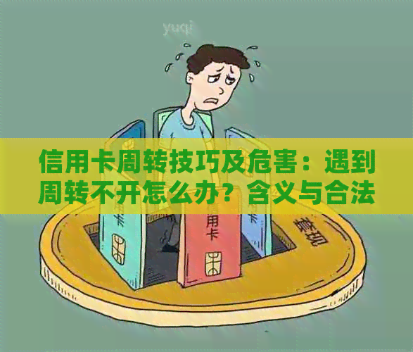 信用卡周转技巧及危害：遇到周转不开怎么办？含义与合法性解析