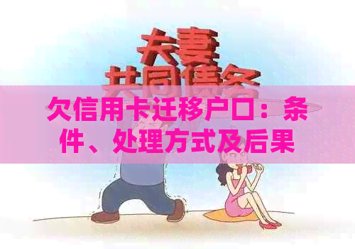欠信用卡迁移户口：条件、处理方式及后果