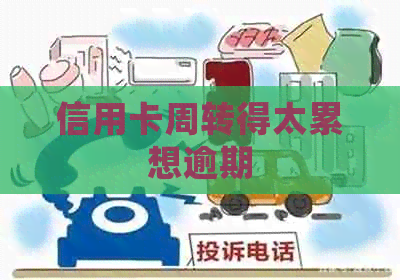 信用卡周转得太累想逾期