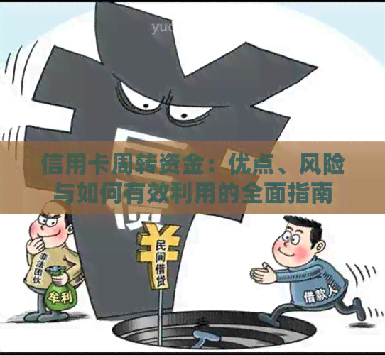 信用卡周转资金：优点、风险与如何有效利用的全面指南