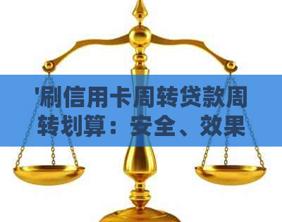 '刷信用卡周转贷款周转划算：安全、效果与法律责任解析'