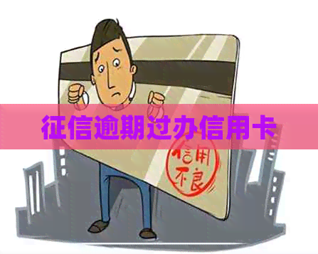 逾期过办信用卡