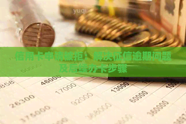 信用卡申请被拒：解决逾期问题及后续办卡步骤