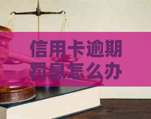 信用卡逾期罚息怎么办？如何避免不必要的费用？
