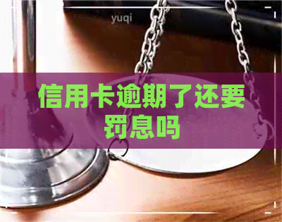 信用卡逾期了还要罚息吗