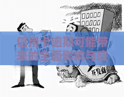 信用卡逾期可能带来的全面影响与应对策略：不仅仅是信用记录，还有这些方面