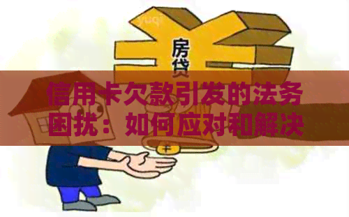 信用卡欠款引发的法务困扰：如何应对和解决？