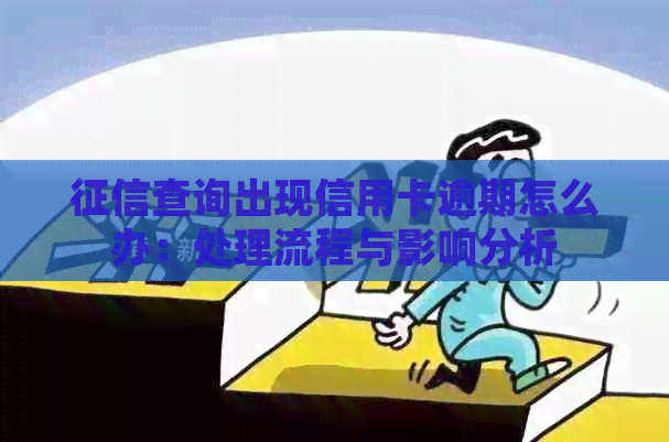 查询出现信用卡逾期怎么办：处理流程与影响分析
