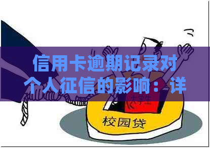 信用卡逾期记录对个人的影响：详细解答与分析
