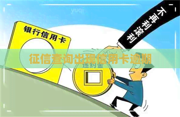 查询出现信用卡逾期