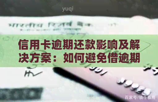 信用卡逾期还款影响及解决方案：如何避免借逾期带来的信用卡问题
