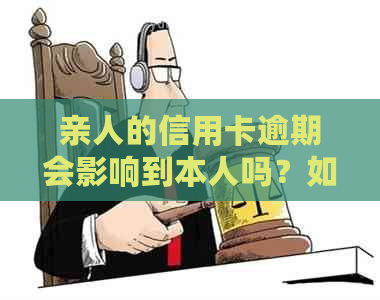 亲人的信用卡逾期会影响到本人吗？如何应对家人信用卡逾期问题？