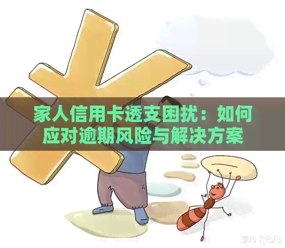 家人信用卡透支困扰：如何应对逾期风险与解决方案