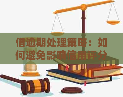 借逾期处理策略：如何避免影响信用评分并追回借款