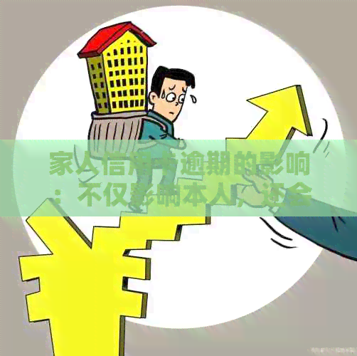 家人信用卡逾期的影响：不仅影响本人，还会影响到其他亲属的信用吗？