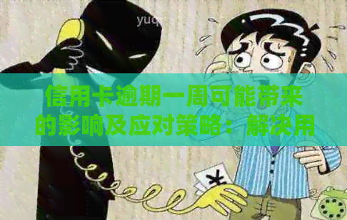 信用卡逾期一周可能带来的影响及应对策略：解决用户全面疑虑