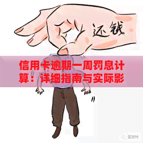 信用卡逾期一周罚息计算：详细指南与实际影响分析
