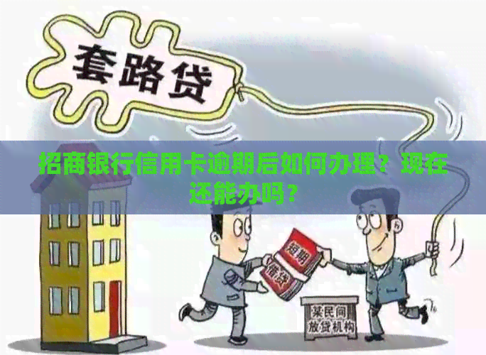 招商银行信用卡逾期后如何办理？现在还能办吗？