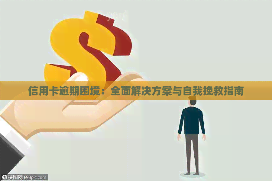 信用卡逾期困境：全面解决方案与自我挽救指南