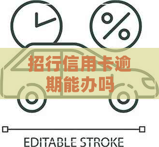 招行信用卡逾期能办吗