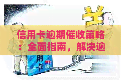 信用卡逾期策略：全面指南，解决逾期后的催款问题