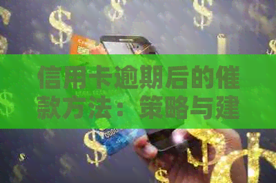 信用卡逾期后的催款方法：策略与建议